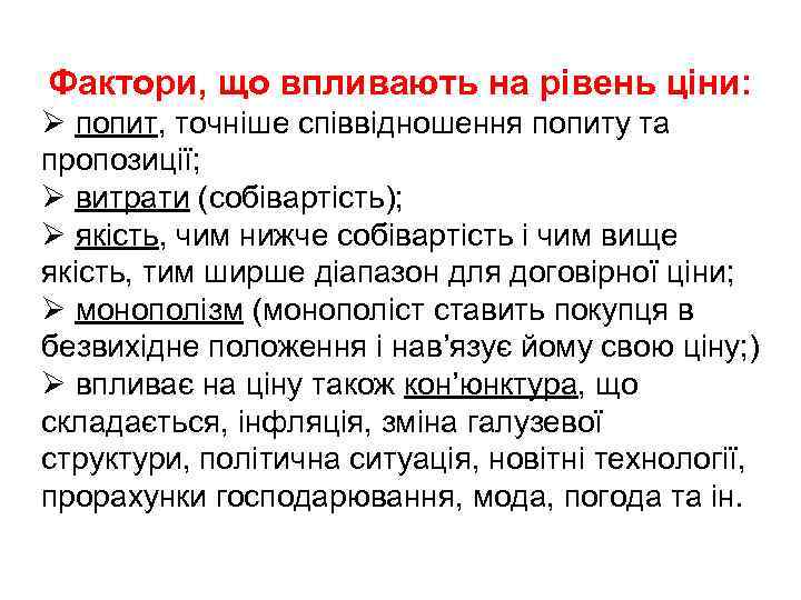 Фактори, що впливають на рівень ціни: Ø попит, точніше співвідношення попиту та пропозиції; Ø