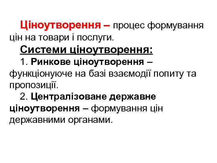 Ціноутворення – процес формування цін на товари і послуги. Системи ціноутворення: 1. Ринкове ціноутворення