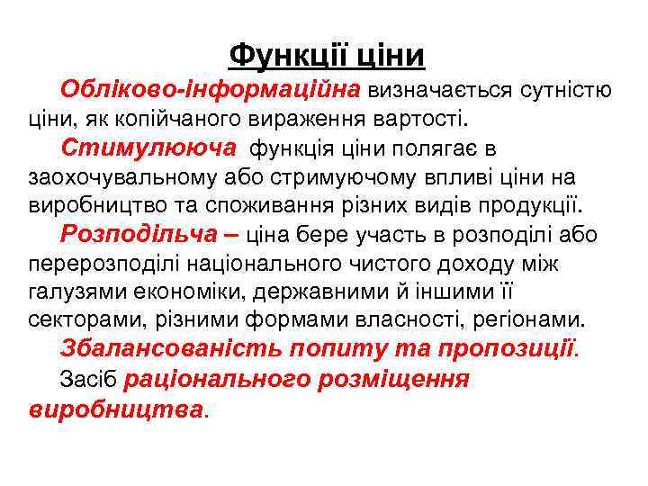Функції ціни Обліково-інформаційна визначається сутністю ціни, як копійчаного вираження вартості. Стимулююча функція ціни полягає