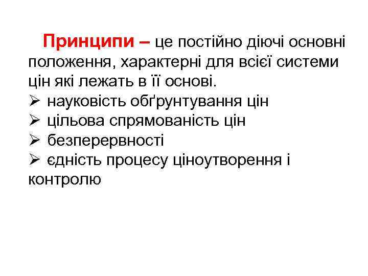 Принципи – це постійно діючі основні положення, характерні для всієї системи цін які лежать