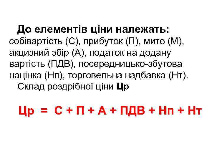 До елементів ціни належать: собівартість (С), прибуток (П), мито (М), акцизний збір (А), податок