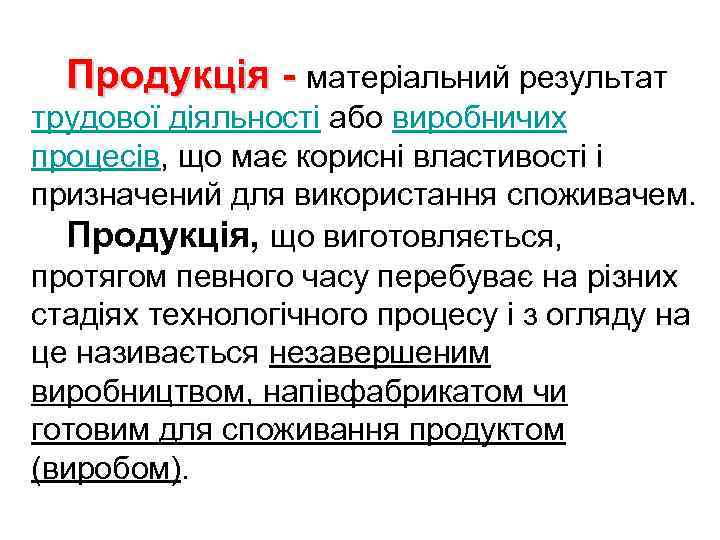 Продукція - матеріальний результат трудової діяльності або виробничих процесів, що має корисні властивості і