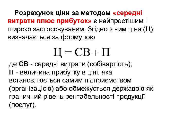 Розрахунок ціни за методом «середні витрати плюс прибуток» є найпростішим і широко застосовуваним. Згідно