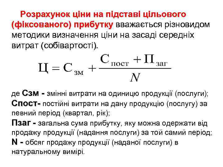 Розрахунок ціни на підставі цільового (фіксованого) прибутку вважається різновидом методики визначення ціни на засаді