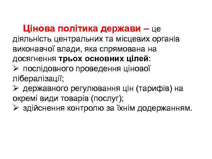 Цінова політика держави – це діяльність центральних та місцевих органів виконавчої влади, яка спрямована