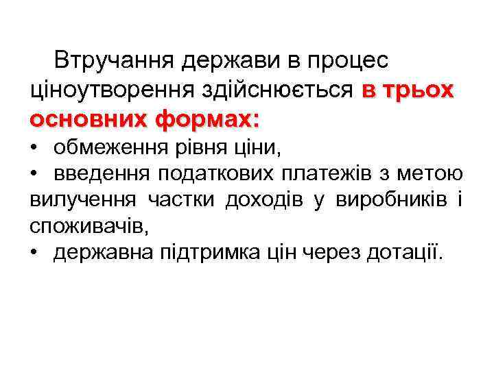 Втручання держави в процес ціноутворення здійснюється в трьох основних формах: • обмеження рівня ціни,