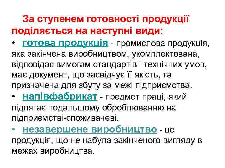 За ступенем готовності продукції поділяється на наступні види: • готова продукція - промислова продукція,