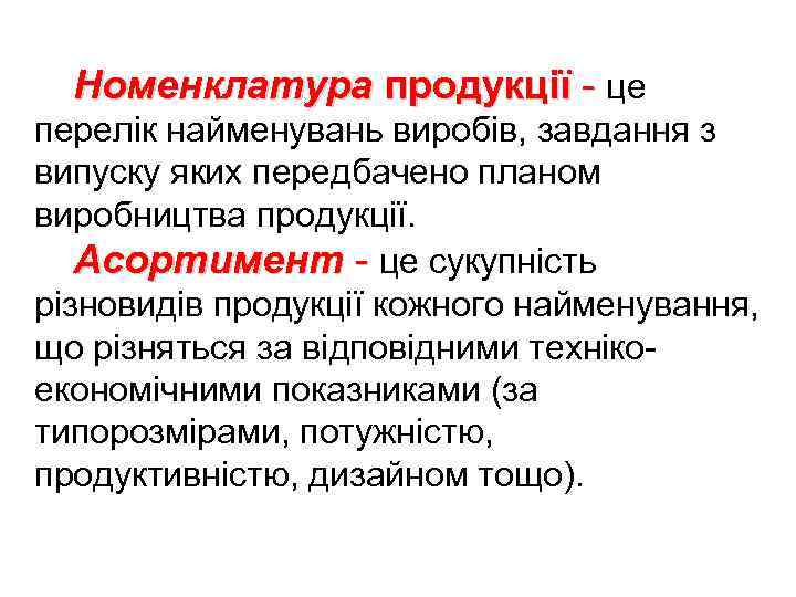 Номенклатура продукції - це перелік найменувань виробів, завдання з випуску яких передбачено планом виробництва