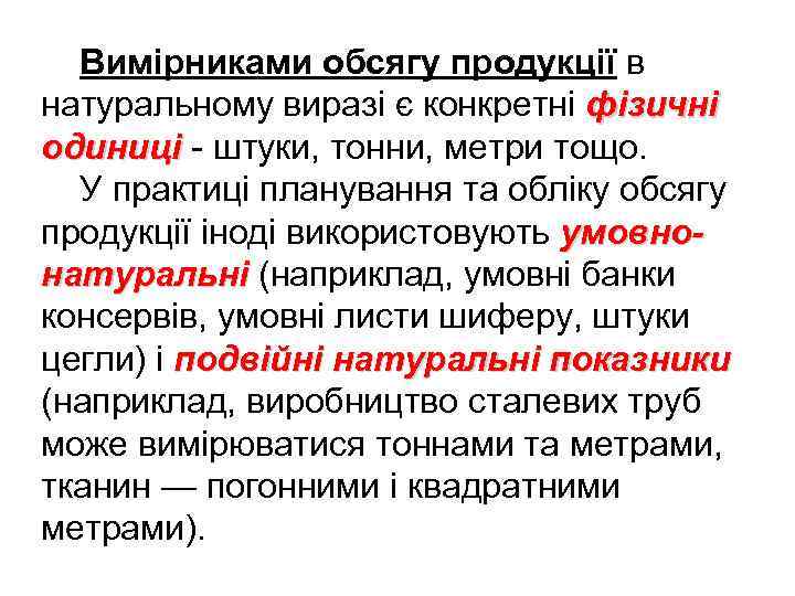 Вимірниками обсягу продукції в натуральному виразі є конкретні фізичні одиниці - штуки, тонни, метри