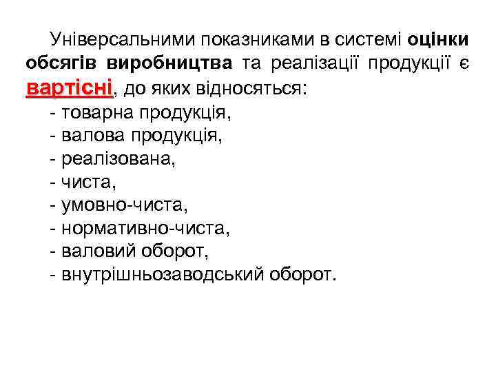 Універсальними показниками в системі оцінки обсягів виробництва та реалізації продукції є вартісні, до яких