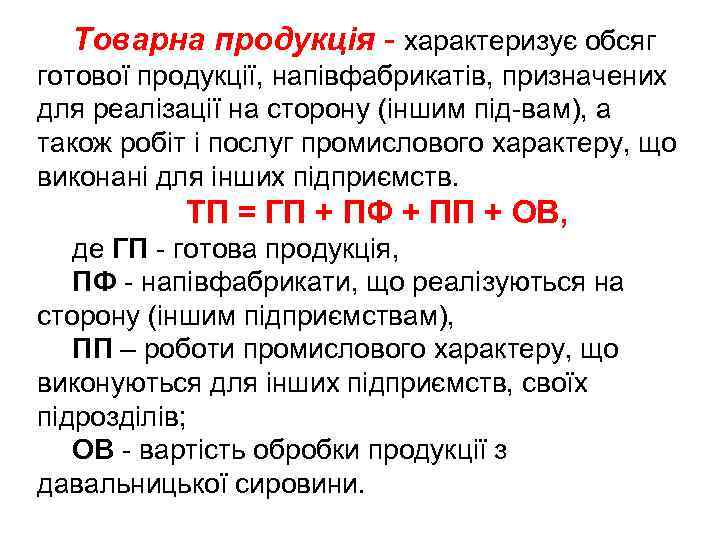 Товарна продукція - характеризує обсяг готової продукції, напівфабрикатів, призначених для реалізації на сторону (іншим