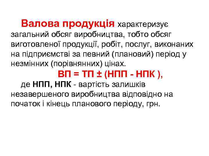 Валова продукція характеризує загальний обсяг виробництва, тобто обсяг виготовленої продукції, робіт, послуг, виконаних на