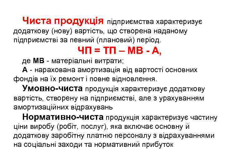 Чиста продукція підприємства характеризує додаткову (нову) вартість, що створена наданому підприємстві за певний (плановий)