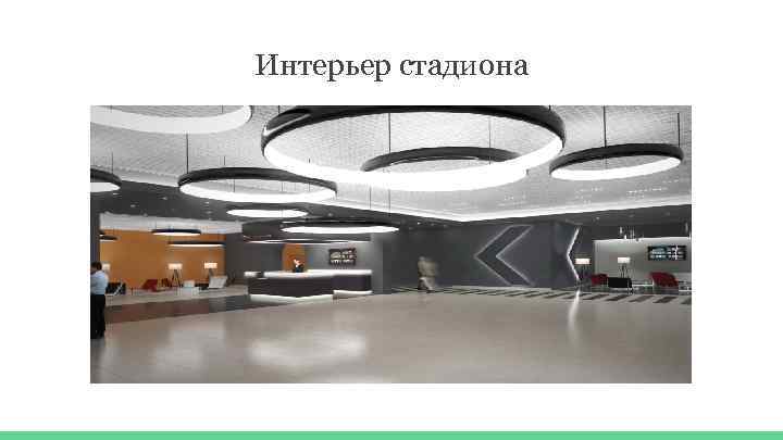 Интерьер стадиона 