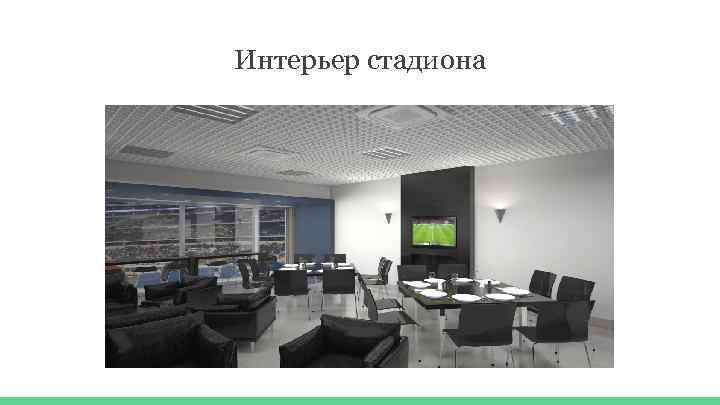 Интерьер стадиона 