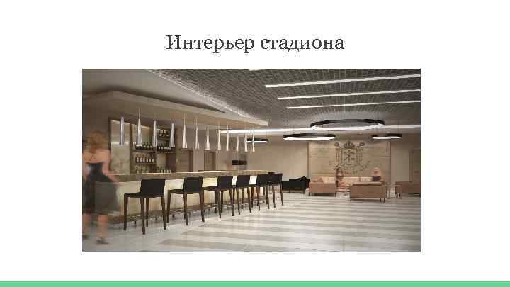 Интерьер стадиона 
