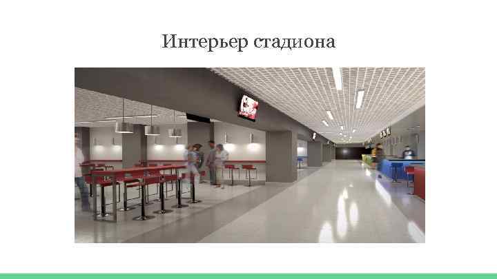 Интерьер стадиона 