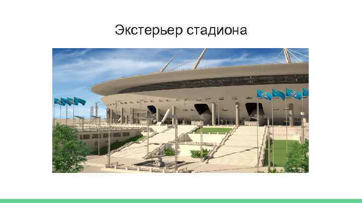 Экстерьер стадиона 