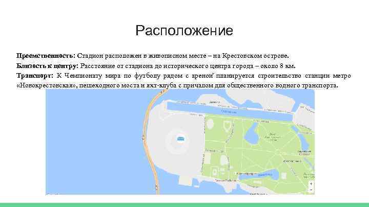 Расположение Преемственность: Стадион расположен в живописном месте – на Крестовском острове. Близость к центру: