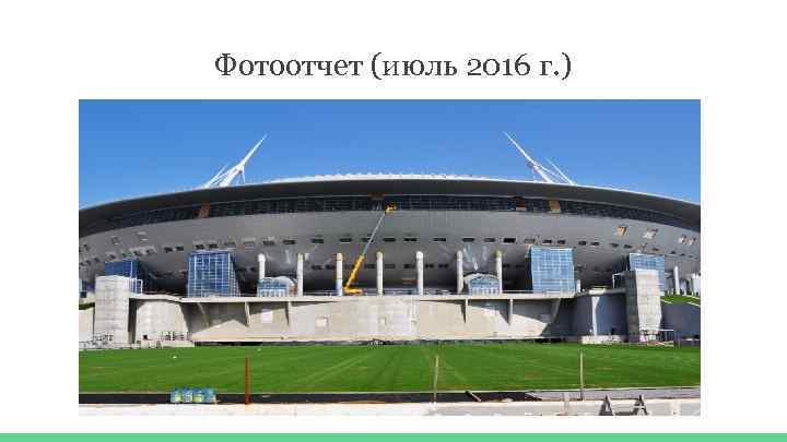 Фотоотчет (июль 2016 г. ) 