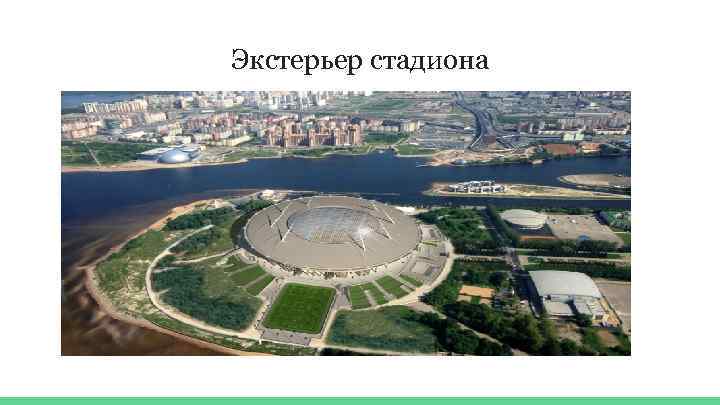 Экстерьер стадиона 
