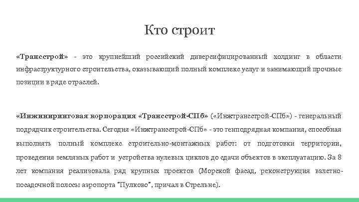 Кто строит «Трансстрой» - это крупнейший российский диверсифицированный холдинг в области инфраструктурного строительства, оказывающий