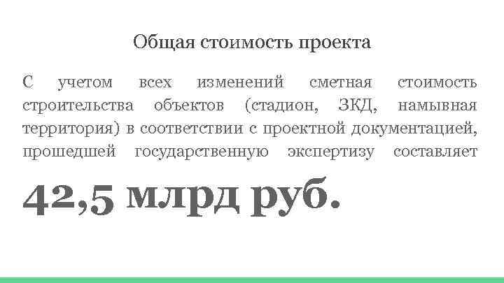 Общая стоимость проекта С учетом всех изменений сметная стоимость строительства объектов (стадион, ЗКД, намывная