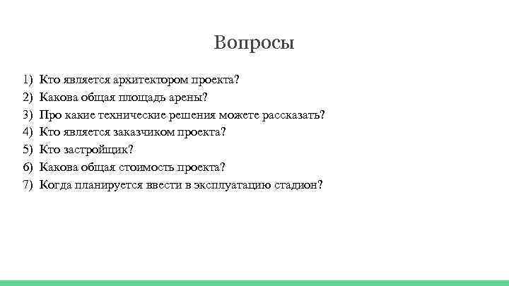 Вопросы 1) 2) 3) 4) 5) 6) 7) Кто является архитектором проекта? Какова общая