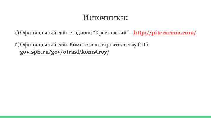 Источники: 1) Официальный сайт стадиона “Крестовский” - http: //piterarena. com/ 2) Официальный сайт Комитета