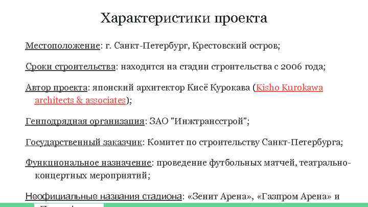 Характеристики проекта Местоположение: г. Санкт-Петербург, Крестовский остров; Сроки строительства: находится на стадии строительства с