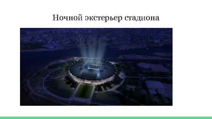 Ночной экстерьер стадиона 