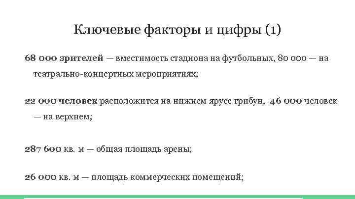 Ключевые факторы и цифры (1) 68 000 зрителей — вместимость стадиона на футбольных, 80