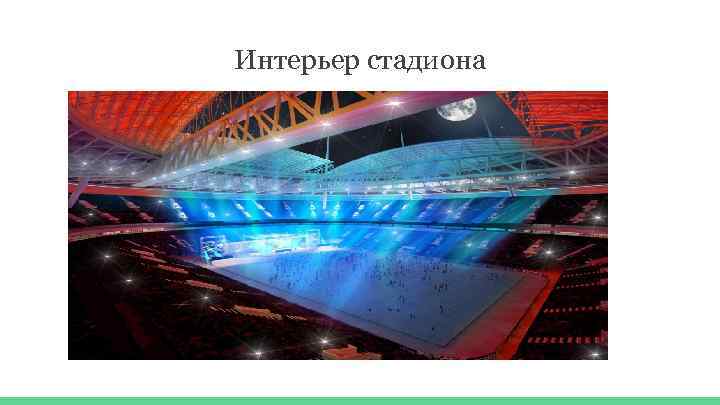 Интерьер стадиона 