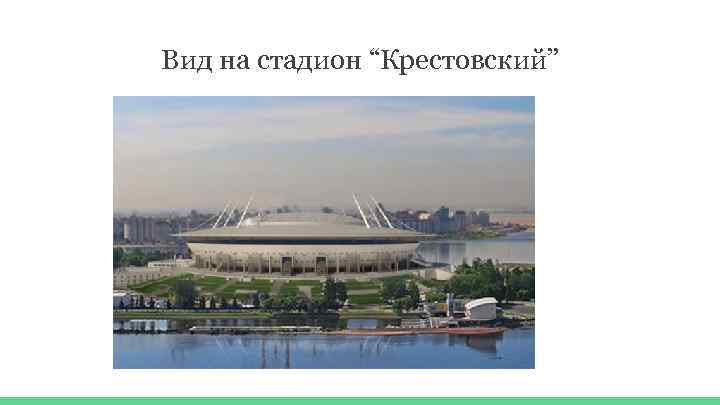 Вид на стадион “Крестовский” 