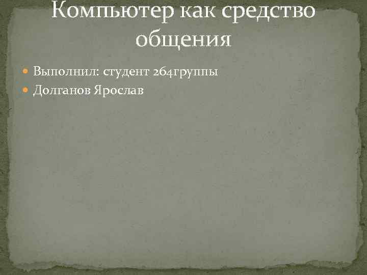 Компьютеры как средство общения людей презентация