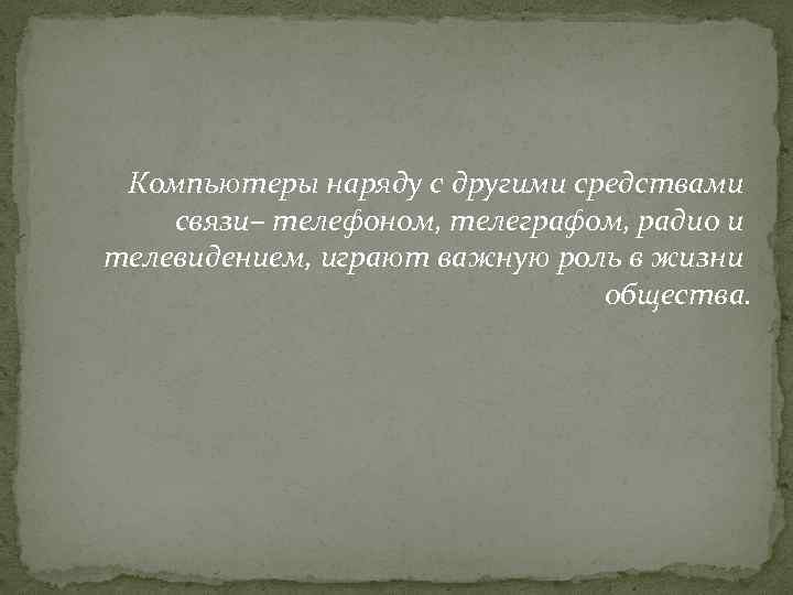 Реферат: Компьютеры как средство общения людей