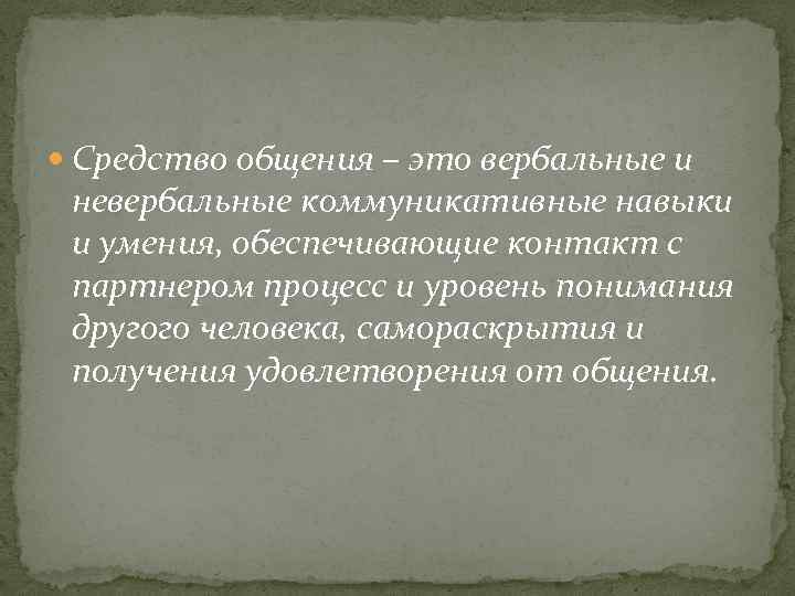  Средство общения – это вербальные и невербальные коммуникативные навыки и умения, обеспечивающие контакт