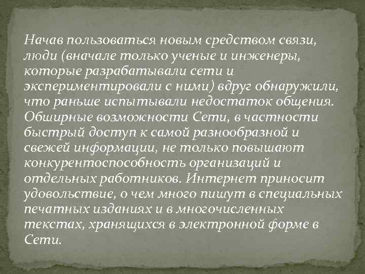 Начав пользоваться новым средством связи, люди (вначале только ученые и инженеры, которые разрабатывали сети