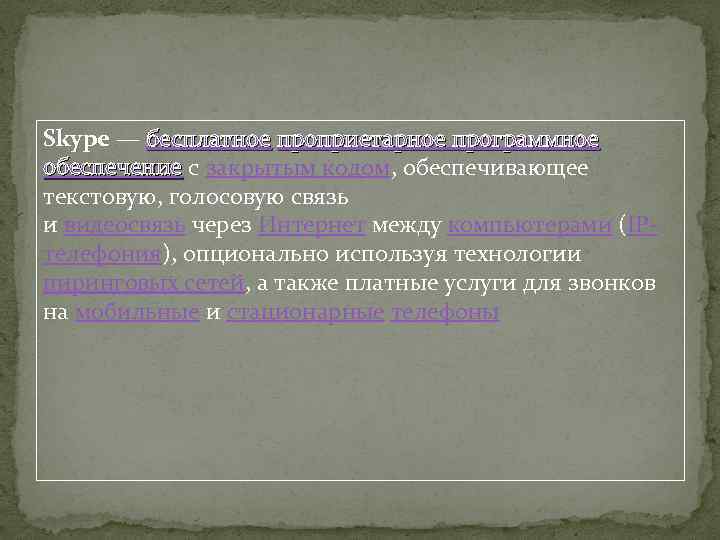 Skype — бесплатное проприетарное программное обеспечение с закрытым кодом, обеспечивающее обеспечение текстовую, голосовую связь