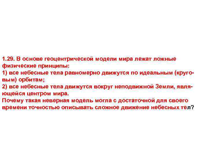 1. 29. В основе геоцентрической модели мира лежат ложные физические принципы: 1) все небесные