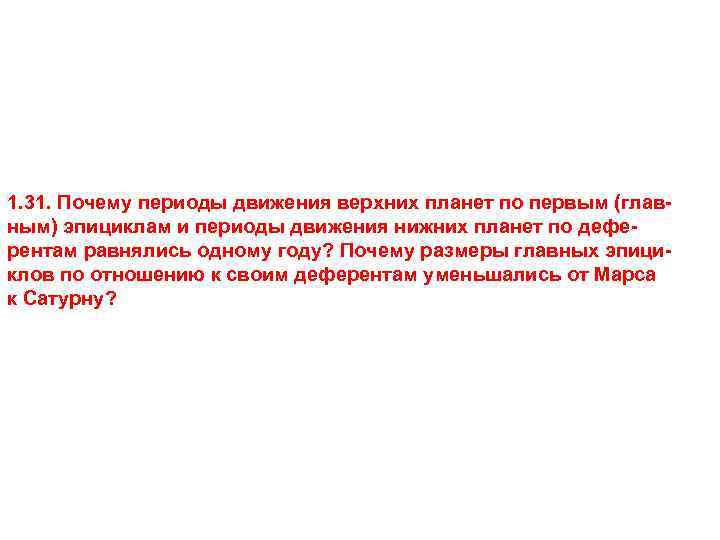 1. 31. Почему периоды движения верхних планет по первым (главным) эпициклам и периоды движения