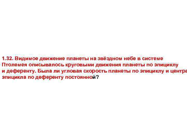 1. 32. Видимое движение планеты на звёздном небе в системе Птолемея описывалось круговыми движения