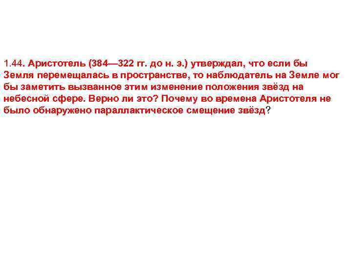 1. 44. Аристотель (384— 322 гг. до н. э. ) утверждал, что если бы