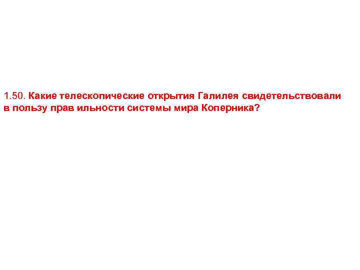 1. 50. Какие телескопические открытия Галилея свидетельствовали в пользу прав ильности системы мира Коперника?