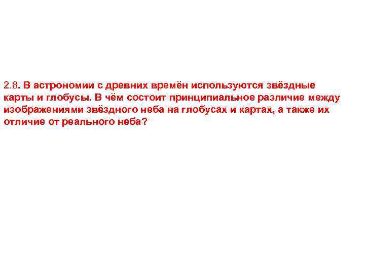 2. 8. В астрономии с древних времён используются звёздные карты и глобусы. В чём