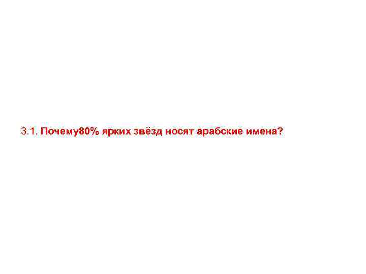 3. 1. Почему80% ярких звёзд носят арабские имена? 