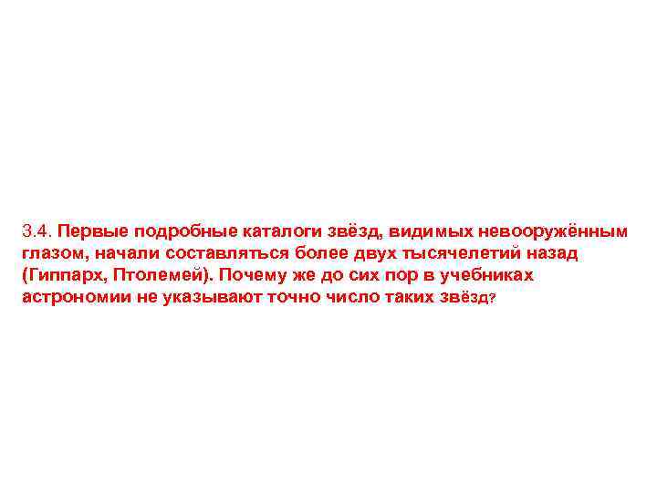 3. 4. Первые подробные каталоги звёзд, видимых невооружённым глазом, начали составляться более двух тысячелетий