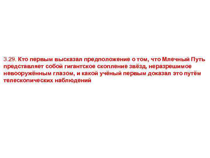 3. 29. Кто первым высказал предположение о том, что Млечный Путь представляет собой гигантское