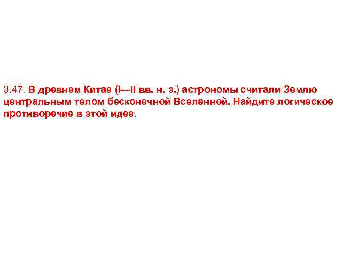 3. 47. В древнем Китае (I—II вв. н. э. ) астрономы считали Землю центральным