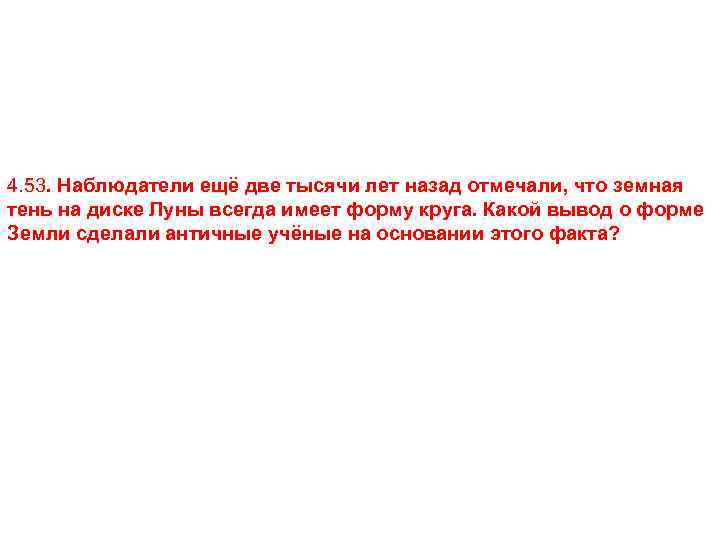 4. 53. Наблюдатели ещё две тысячи лет назад отмечали, что земная тень на диске